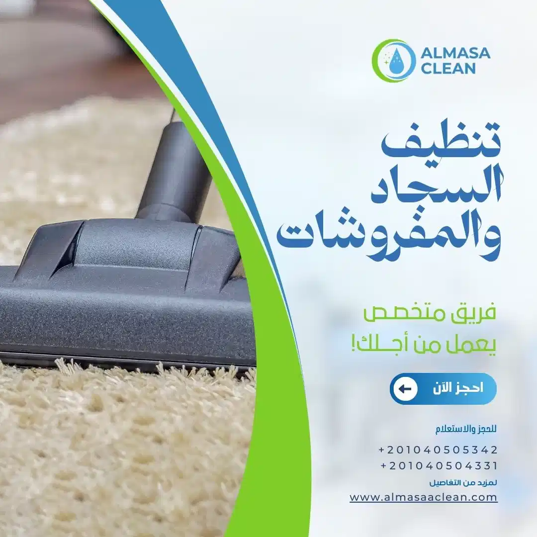 تنظيف السجاد والمفروشات