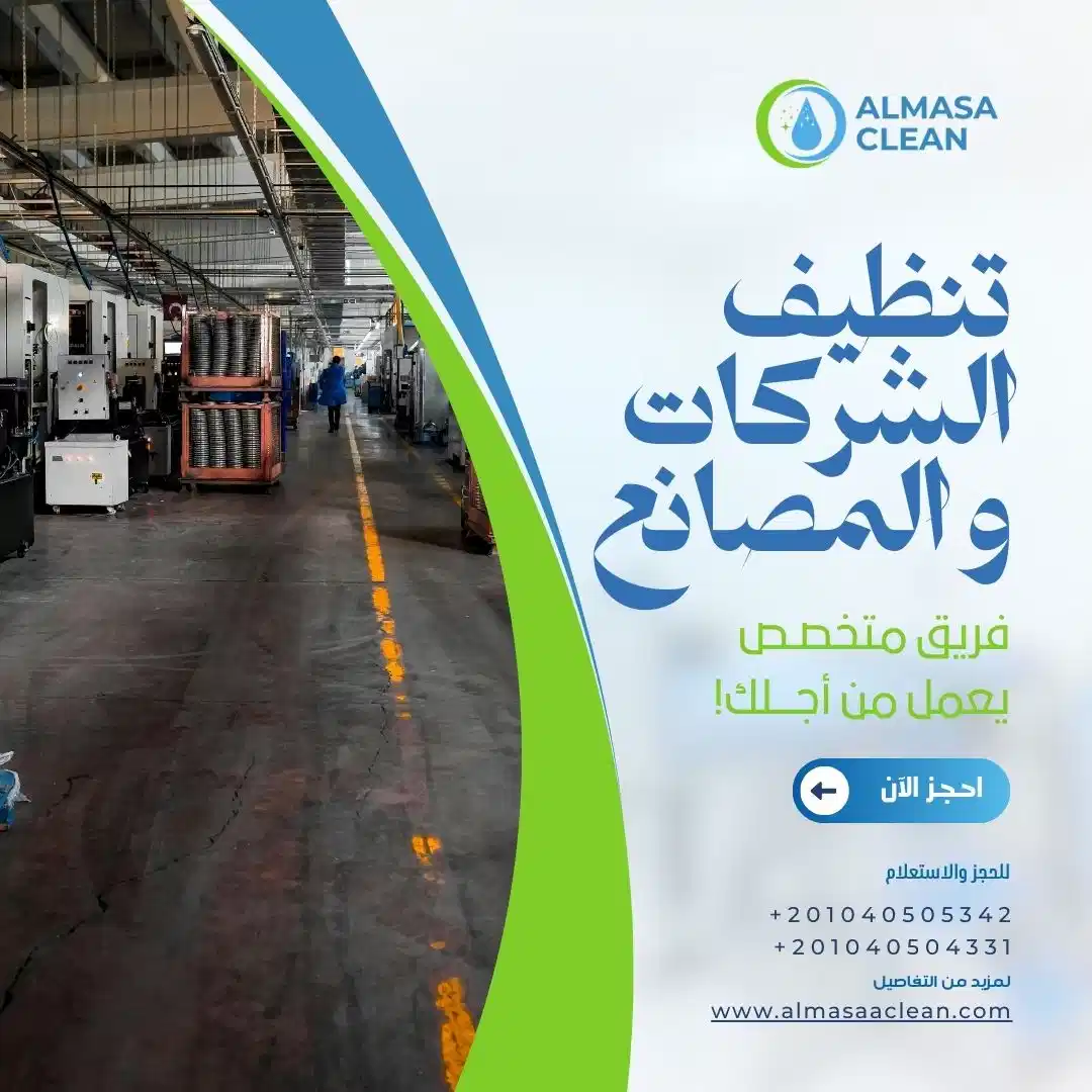 تنظيف الشركات و المصانع