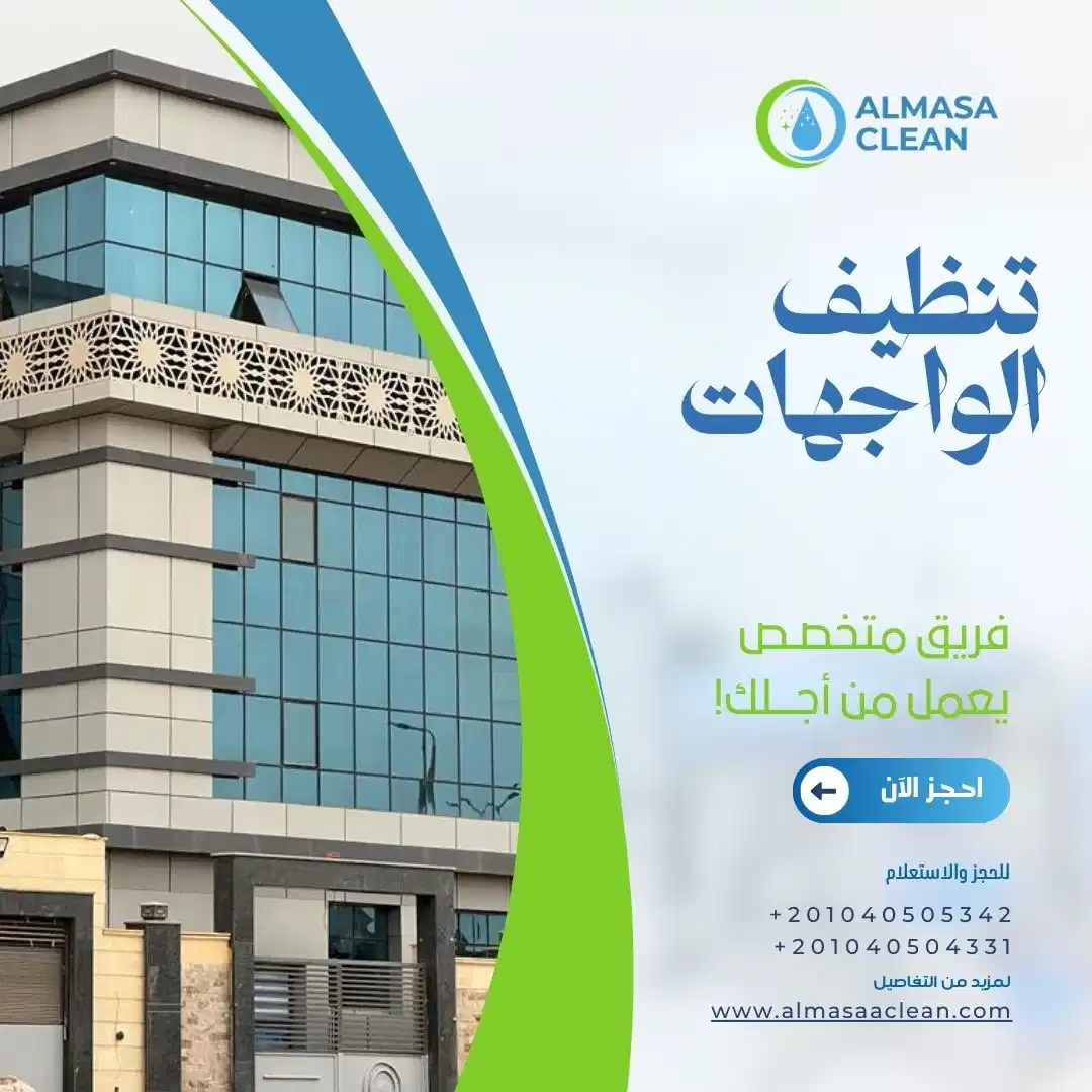 نظافة الواجهات الزجاجية و الكلادنج​