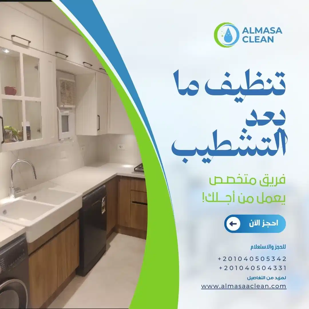 تنظيف ما بعد التشطيب