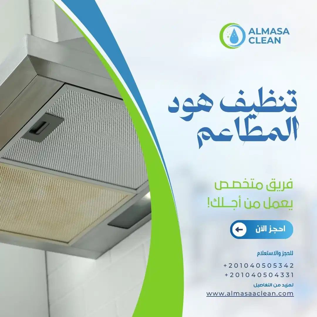 تنظيف هود المطاعم