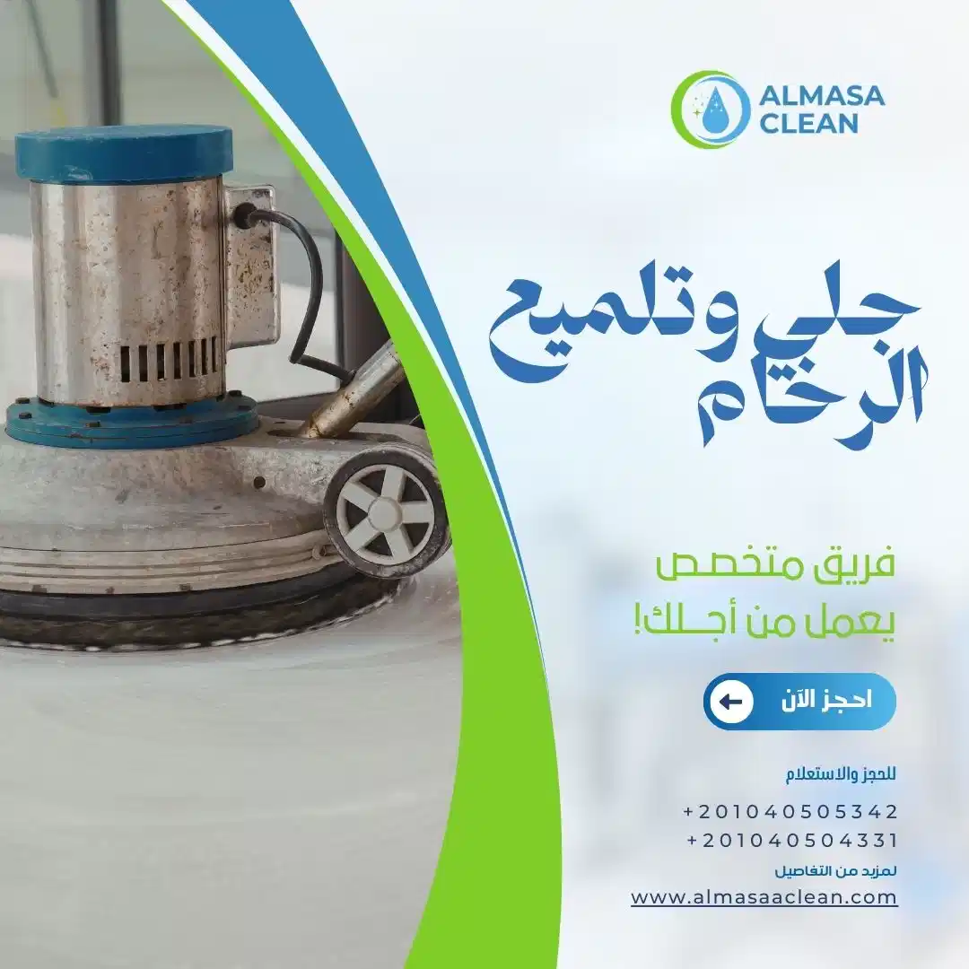 جلي وتلميع الرخام