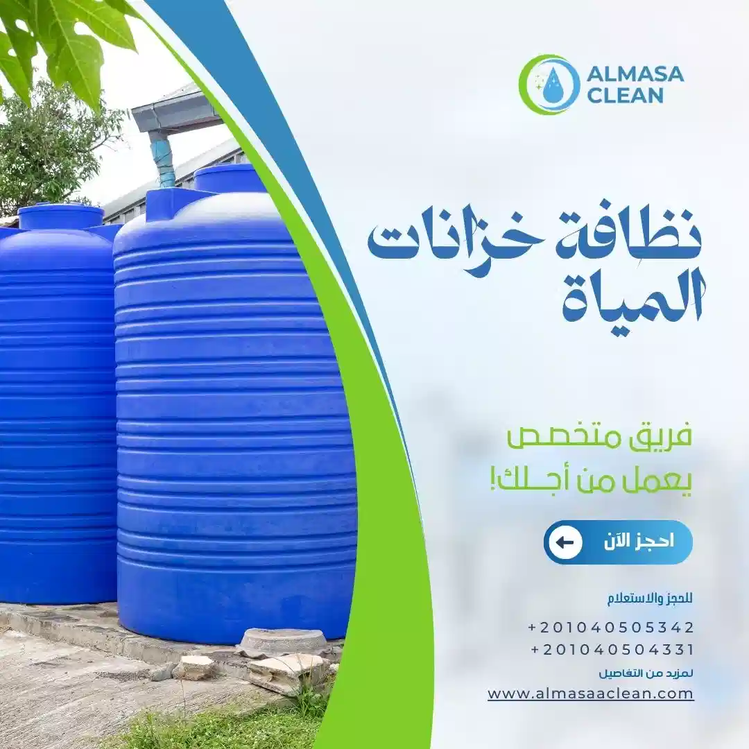 نظافة خزانات المياة