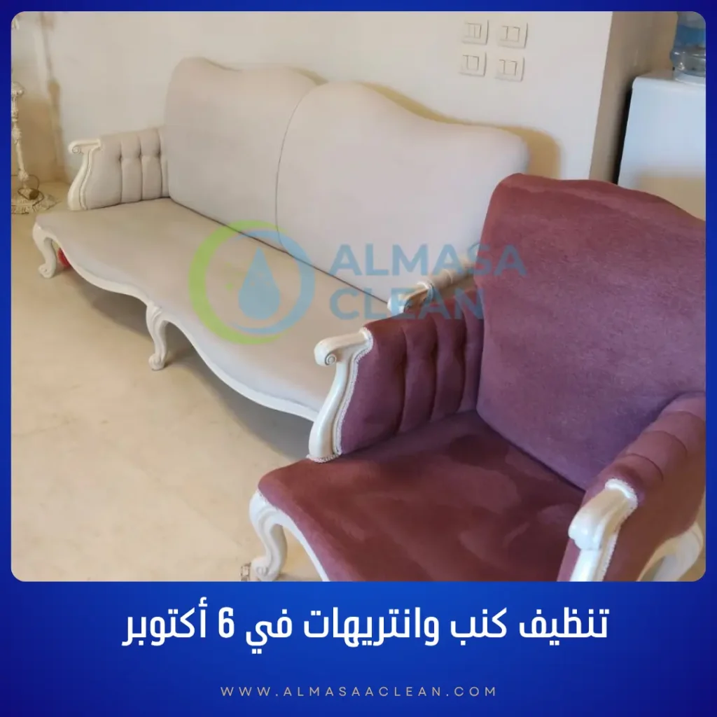 تنظيف كنب وانتريهات في 6 أكتوبر