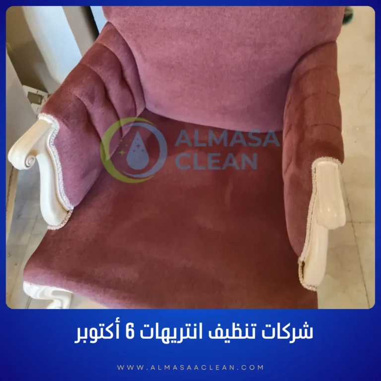 شركات تنظيف انتريهات 6 أكتوبر