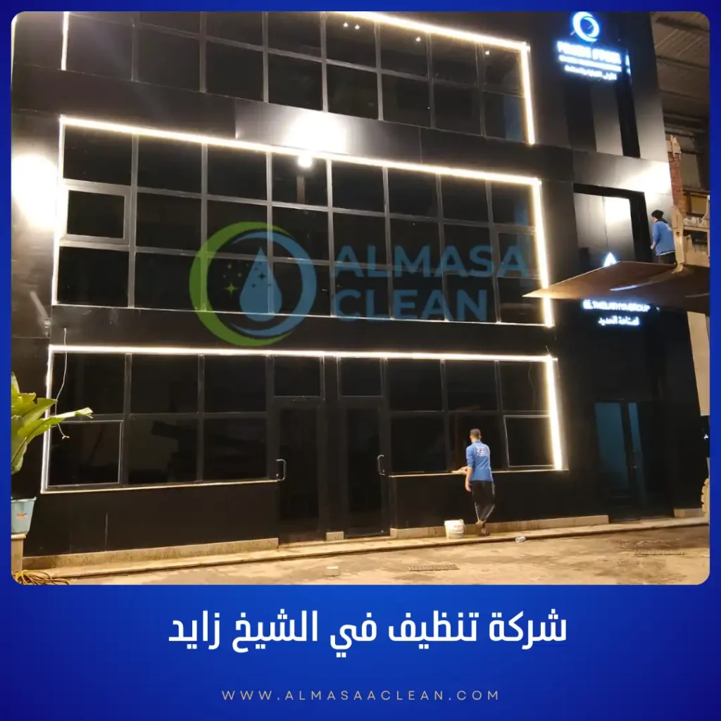 شركة تنظيف الواجهات الزجاجية والكلادينج في الشيخ زايد