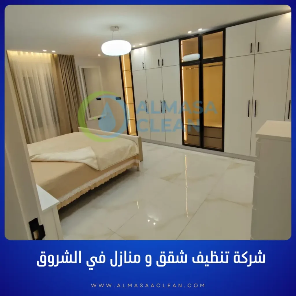 شركة تنظيف شقق و منازل في الشروق